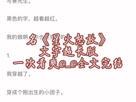 超长文字版,一次看爽(原文已完结,未侵权)程锦 陈什茉 程锦陈什茉 程锦陈什茉小说 程锦陈什茉小说后续 程锦陈什茉小说结局 白昼星火 白昼星火小说 白昼星火小说后续 白昼星火小说结局 燃起星火 燃起星火小说 燃起星火小说后续 燃起星火小说结局 七七燃星 七七燃星小说 七七燃星小说后续 七七燃星小说结局 桃气星火 桃气星火小说 桃气星火小说后续 桃气星火小说结局 星火传世 星火传世小说 星火传世小说后续 星火传世小说结局 时空星火 时空星火小说 时空星火小说后续 时空星火小说结局 青云星火 青云星火小说 青云星火小说后续 青云星火小说结局 点燃星火 点燃星火小说 点燃星火小说后续 点燃星火小说结局 星火穿越 星火穿越小说 星火穿越小说后续 星火穿越小说结局#燃起星火 #已完结 #小说推荐 #炒鸡好看小说 #宝藏小说