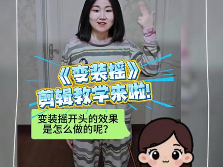 你们要的《变装摇》剪辑教学来啦! 应姐妹们要求,第一次做剪辑教学,请多多鼓励💐!#变装摇 #曾上头编舞 #舞蹈视频剪辑 #丽说“家”「舞蹈版」 #自学剪辑打卡