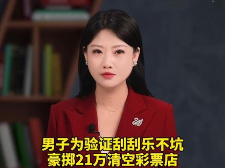 男子为验证刮刮乐不坑,豪掷21万清空彩票店 #彩票 #刮刮乐 #人间清醒