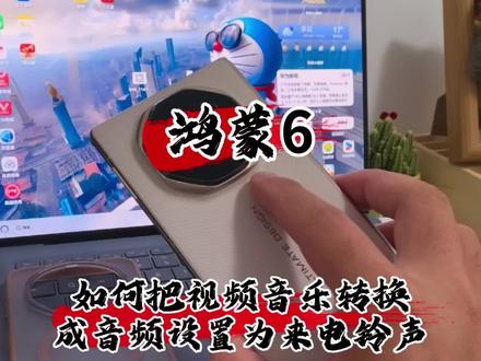 鸿蒙6,如何把视频音乐转换成音频设置为来电铃声#玩机技巧 #手机使用技巧 #华为 #玩转数码 #带你玩转鸿蒙