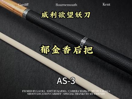 威利欲望妖刀,挑战系列#台球 #台球是一种生活