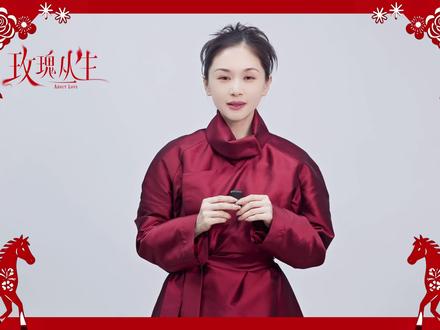 #玫瑰丛生 新的一年,祝大家horse花生,horse成双!#王子文 #刘宇宁 #蒋欣 #高伟光