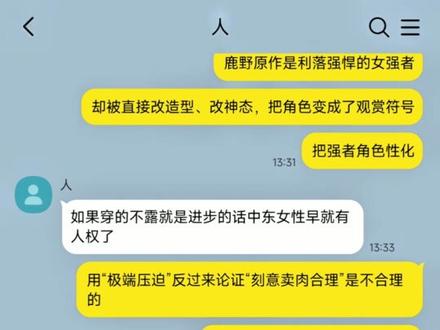 不要温和地走进那个良夜#鹿野 #girlstalk #捡手机文学 #talkmaker
一编 这次争议的核心,是原作设定、二创私设和画风的三重割裂。
鹿野在《罗小黑战记》里官设就是妖精,妖灵会馆的执行者,短发劲装、工装长裤,从头到尾没有暴露设计,是一个又强又飒、靠战力,主体性和性格圈粉的角色。
现在这个二创,额外加了一个私设:鹿野成仙了,等于从“妖精”改成“仙/神”路线。就算想表达仙气、神性、神圣感,也完全不用靠露肤、擦边来表现——清冷气质、端庄仪态、飘逸但不暴露的服饰,都比露肉更贴“仙”的感觉。
现在太多动漫、游戏女角色,衣服一定要少几块、到处挖洞,好像不性感就没价值。我不反对欣赏女性身体的美,但要有边界,也要尊重角色本来的样子。
我们现在其实连“不露的自由”都没有——很多角色明明可以穿得正常、贴合人设,却硬要加上性感元素。比起急着谈“露的自由”,先守住角色本身的气质和人设,才更要紧。
以及,旧时艺术行业基本由男性垄断,裸体画作也大多出自男性创作者之手,很难脱离男性凝视。其实并非所有神明都会被塑造成裸体:男神裸露多是为了展现力量与气魄,而往往只有被当作观赏对象的女神才会被设计成裸体形象,本质还是把女性放在了被观看的客体位置上,标准并不对等。
二编
忘记在哪里看到的评论,讲了一个很形象的例子,把小球放在斜坡上,小球不受控制的,往下滚落,这个时候能说小球是自由的吗?可当我们对小球说“你是不自由的。”,小球说“关你什么事。”
我编辑次数好像达到上限了,不再赘述,理性讨论我会回复,其余的不奉陪。