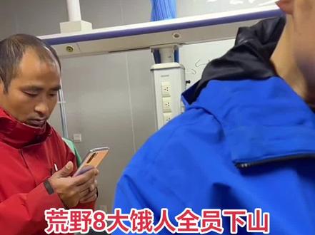 羡慕,张家界七星山荒野求生第二季决赛因天气影响,8大饿人全员下山,赛事提前结束,还担心20万奖金怎么分配,结果主办方大气,直接每人10万+,无条件参加下一期,福利也是拿到手软。#结果出乎意料 #老六荒野 #张家界七星山荒野求生