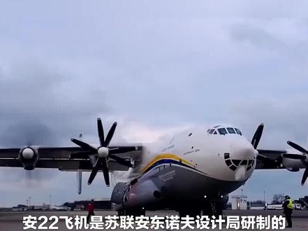 安22运输机:苏联的涡桨巨人