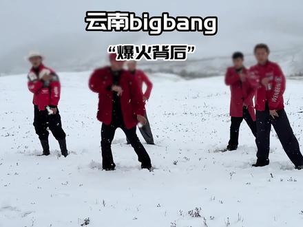 云南bigbang 爆火不是偶然!