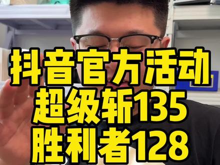 超级斩参加抖音焕新季活动到手价格合适#金决匠 #金决匠严选