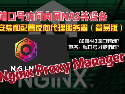 无需端口号访问内网NAS等设备,实例反向代理服务器简易版01 #nginx #反向代理 #nas #服务器