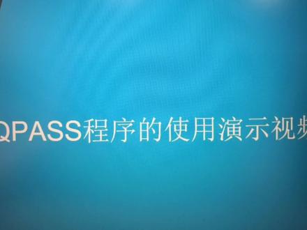 QPASS程序的使用演示视频 #编程 #编程入门