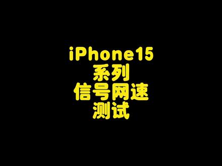 iPhone15系列信号网速测试,对比iPhone14信号依然没有提升#iphone15