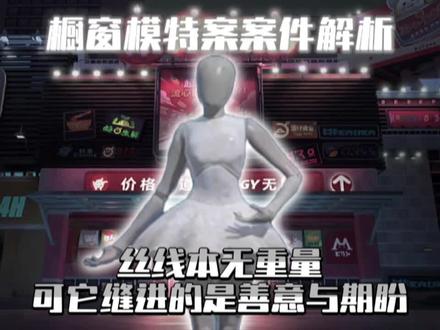 橱窗模特案按情解析:丝线本无重量,可它缝进的是善意与期盼#蛋仔派对 #蛋仔超市寻宝作品征集 #背景故事 #爆料 #我要上热门