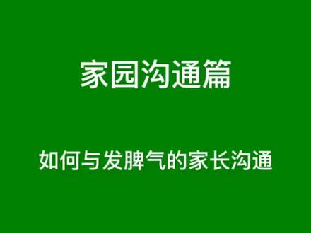 如何与发脾气的家长沟通?#家园共育 #幼儿园