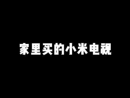 家里买的小米电视必须要做的几件事,从小白到大神从此手拿把掐#小米电视 #电视 #小米 #家电 #性价比