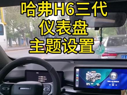 哈弗H6三代仪表盘主题设置
1、找到主题商城-我的-全部主题-经典流光-点击确定
2、信息设置,方向盘右键,左右选择一个炮筒,然后按菜单键设置,左右一样;
3、中间位置信息也是一样设置;
注意⚠️中间位置想要设置,需要把车道辅助和紧急车道保持这两个关了!
#每天一个用车知识 #真实生活分享计划 #创作者扶持计划 #哈弗h6 #真实生活分享官
