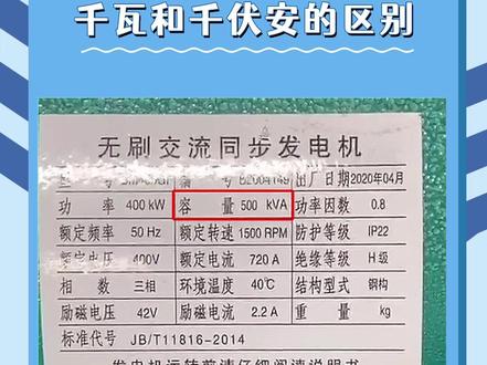 千瓦和千伏安的区别#电工 #电工知识