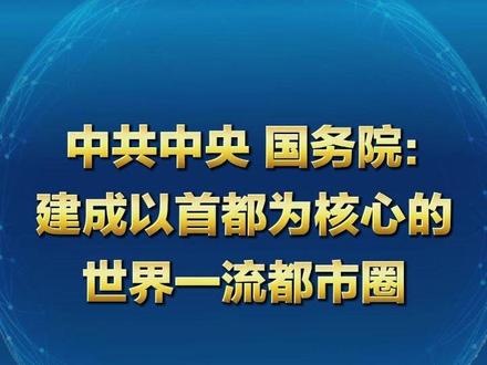 中共中央 国务院:建成以首都为核心的世界一流都市圈