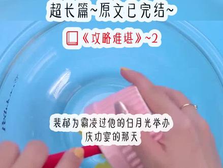 《攻略难堪》~2超长篇~原文已完结~#裴郁颜悦#裴郁颜悦贺郁白第七次攻略裴郁颜悦2裴郁颜悦小说 裴郁颜悦后续 裴郁颜悦结局 裴郁颜悦全文 裴郁颜悦完结#裴熠贺逾白裴熠贺逾白番外 裴熠贺逾白完结侠#裴郁颜悦贺郁白裴郁颜悦贺郁白小说 裴郁颜悦贺郁白后续 裴郁颜悦贺郁白结局 裴郁颜悦贺郁白完结 裴郁颜悦贺郁白全文 裴郁颜悦贺郁白第七次攻略 裴郁颜悦贺郁白3 裴郁颜悦贺郁白完结侠 裴郁颜悦贺郁白番外 裴郁颜悦贺郁白完整#贺逾白姜蝉贺逾白姜蝉结局 贺逾白姜蝉完结#裴郁裴郁小说#颜悦颜悦小说#姜蝉姜蝉小说#贺逾白贺逾白小说#星落留白星落留白小说 星落留白后续 星落留白结局 星落留白完结 星落留白完结侠 星落留白裴郁贺遇白完结 星落留白3 星落留白4 星落留白结局完结 星落留白文章链接 星落留白#出落攻略出落攻略小说 出落攻略后续 出落攻略结局 出落攻略完结 出落攻略1 出落攻略裴郁贺逾白 出落攻略完结侠 出落攻略裴愈 出落攻略裴愈后续#留白微笑留白微笑小说 留白微笑后续 留白微笑结局 留白微笑完结 留白微笑裴郁结局 留白微笑完结侠 留白微笑2 留白微笑3 裴郁为霸凌过他的白月光举办庆功宴的那天小说