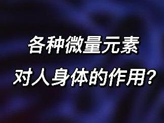 微量元素对人身体的作用