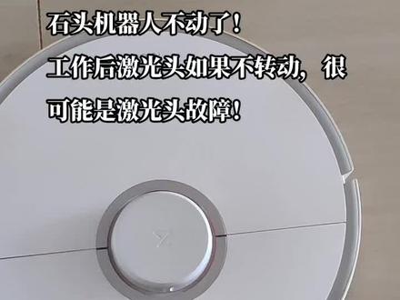 小米石头机器人不动了!工作后激光头不转动,很可能是激光头故障!