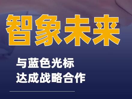 智象未来与蓝色光标达成战略合作 #智象未来 #蓝色光标