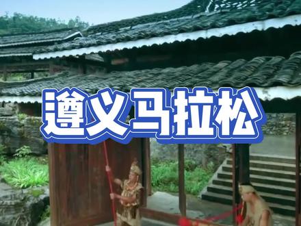 2023#遵义半程马拉松 松定于2023年11月12日上午8:30在贵州省遵义市新蒲新区体育学院北门开跑,赛事规模6000人,8月1日上午10:00起至8月31日开放报名,额满即止,抓紧报名!#马拉松 #云动体育
