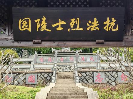 原来满城里的驻防八旗,如今成了国家认可的英雄和烈士! 清明节期间,单位组织祭扫了抗法烈士陵园,大家深入了解了戍边军民抗击法军侵略的英勇事迹,纷纷被先烈们的英勇事迹深深打动。
满城真是殖民据点?以琴江满洲村为例,作为清代三江口水师营驻地,其建制遵循的是中国传统军户制度。旗营官兵虽保持军事编制,但与当地民众始终存在通婚往来、物资交易,同治年间更联合汉民共同抵抗法军入侵。村中现存百余通墓碑显示,自雍正七年建营至清末,旗人已与当地林、李等大姓形成密切姻亲网络。这种军民融合的生存形态,与实施文化灭绝和实现殖民主义的西方列强存在本质不同。 驻防旗人"出则为兵,入则为民"的生活状态,本质是中央政权对边疆海防的常规军事部署。正如明代卫所制度下的军户世代戍边,清代旗营作为国家武装力量的组成部分,其军事职能不应被异化为殖民特征。该村现存《琴江志》手稿记载,旗营子弟除习武外还需学习《四书》,婚丧礼俗多与闽俗相融,这种文化调适过程印证了中华民族多元一体的发展规律。