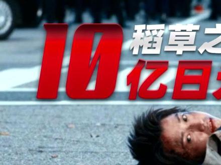 #稻草之盾 #宅家dou剧场 给你十亿让你杀一个人渣,你会做吗?@DOU+小助手