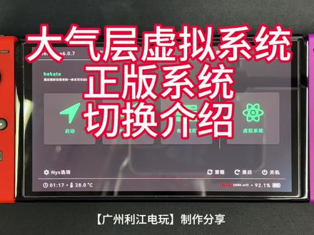 switch大气层虚拟系统和正版系统切换操作介绍#switch #掌机 #拆机 #switch游戏机 #switch游戏 #switch虚拟系统