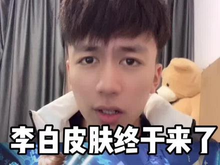 李白皮肤2月11凌晨上线