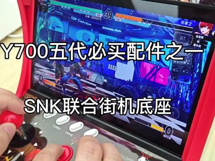 拯救者Y700五代必买配件之一,联想与SNK联合推出的街机底座#拯救者Y700五代#联想AI平板#挑战20开游戏不闪退