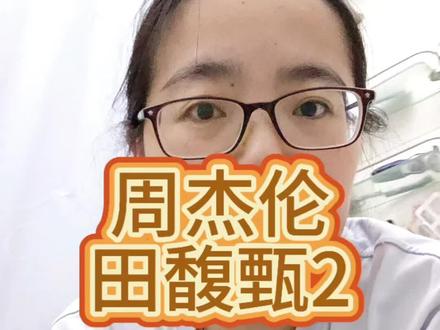 周杰伦田馥甄还有可能吗?#周杰伦 #田馥甄 #昆凌 #相见不如怀念 #错过了就是一辈子