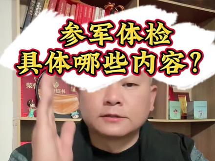 参军体检具体项目,赶紧收藏起来。#参军知识 #参军入伍 #当兵 #正能量
