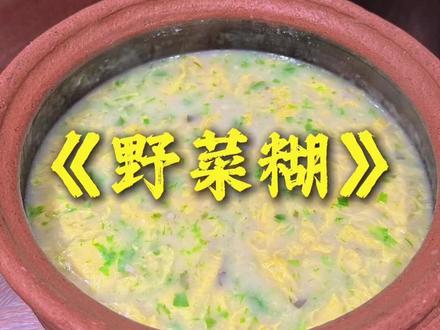 挑战365天菜肴分享第四天,蔬菜糊。春天的味道#合肥土菜#@抖音小助手 @抖音🔥荐片官(先关注) @抖音创作小助手 @抖音AI资讯