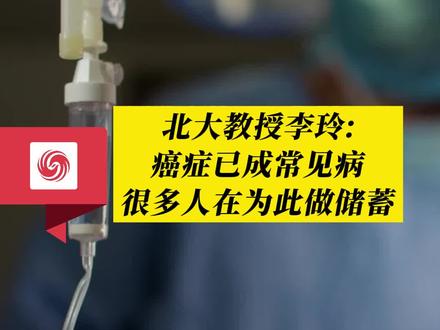 #凤观NEWS 北大教授李玲:癌症已成常见病,很多人在为此做储蓄。#癌症 #疾病