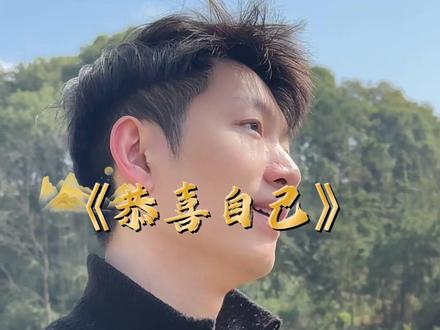 恭喜自己出身寻常,也有自信卖力气赚来柴和米。恭喜自己天资平平,也未自弃凭手艺换得鞋和衣。恭喜自己,也恭喜你!#恭喜自己 #恭喜自己张杰 #行星文化 #恭喜自己翻唱 #乡间小路自然风景