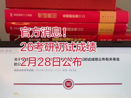 2 月 28 日考研初试成绩正式公布!辽宁、福建等多地及多所高校统一开放查询通道,考生可登录研招网或院校官网查看。漫长等待终有结果,愿大家如愿高分,顺利进入复试,不负日夜付出,成功上岸理想院校!#考研查分 #考研上岸 #考研成绩 #福建 #辽宁