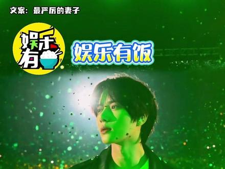 追星界最严厉的妻子 #追星 #追星女 #内容过于真实 #粉丝