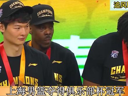 上海男篮夺得俱乐部杯冠军,夺冠奖金出炉,王哲林乐开了花 #dou来cba #上海男篮 #王哲林