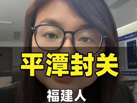 啥说平潭封关,福建就能“起飞”?福建靠海发展这么多年,一直缺个国家级的顶级开放平台——厦门自贸区空间有限,福州综合资源虽足但开放能级不够,平潭封关正好补上了这最后一块拼图。未来台商来平潭设厂,能享受接轨台湾的营商环境;大陆企业可以借这里为跳板,试水国际市场;年轻人在家门口就能对接两岸优质资源,创新创业机会肉眼可见 。更关键的是,福州到平潭的半小时经济圈一旦成型,人才、技术、资金全盘活,整个闽东北的发展天花板都将被彻底打开#平潭封关 #福州#福建#平潭 #商业#政策 @DOU+小助手