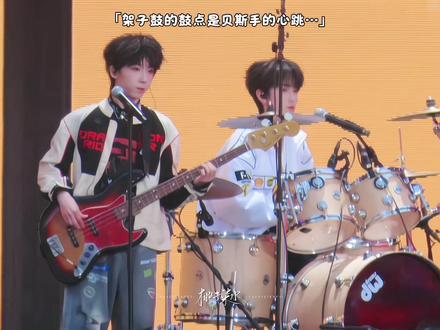 因为架子鼓的鼓点是贝斯手的心跳#奇文