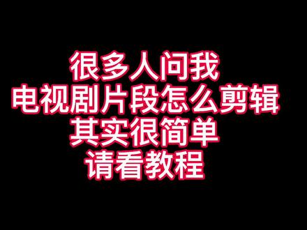 #视频剪辑教程 很多人问我电视剧片段怎么剪辑,请看完视频,不懂的评论区留言#热门 #抖音小助手 #手机剪辑教学
