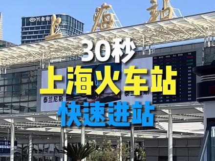 上海火车站快速进站攻略 乘坐地铁1号线到上海火车站时,此条路线是最快的进站
#上海火车站 #上海旅游攻略 #假期出行 #高铁出行