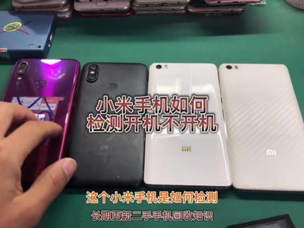今天教大家小米手机如何检测开机不开机,电子产品手机回收免费教学#手机回收厂家 #手机维修 #废品收购站 #小米手机回收 #报废手机回收价格表