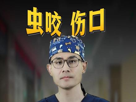 8种夏季常见虫咬 如何紧急处理?医生低成本教会你! #虫咬 #抖出健康知识宝藏 #抖音医学院