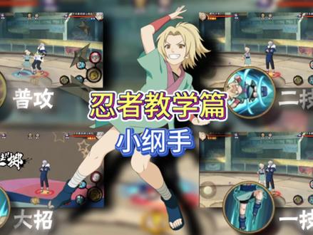【忍者教学篇】小纲手教学 #火影忍者手游 #3c失眠套餐