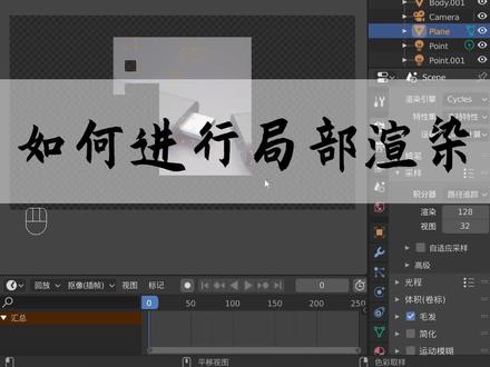 如何进行局部渲染#blender #c4d #maya #cg