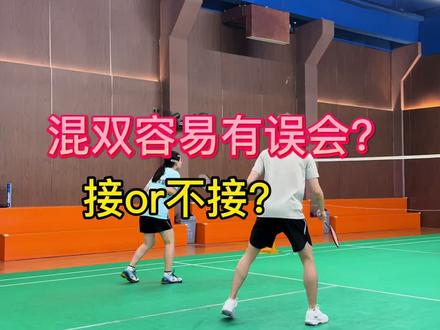 混双中的这些误会你有吗?