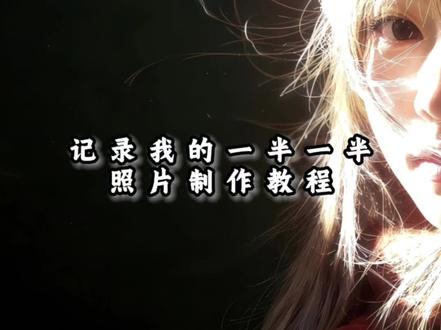 一半一半照片生成教程 一半一半照片制作教程 一半一半照片教程 一半照片怎么生成的 一半照片制作教程#一半一半#记录我的一半一半#豆包ai#豆包P图已经nextlevel了#一半一半照片 记录我的一半一半照片生成教程 豆包一半一半照片指令 一半一半照片怎么制作