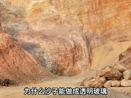 为什么沙子能制作成透明玻璃?#科普一下 #说唱科普 #知识以卑鄙的手段进入了脑海里 #每天跟我涨知识