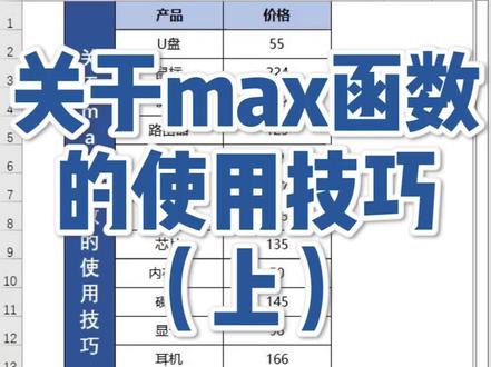 关于max函数的使用技巧(上)#excel函数